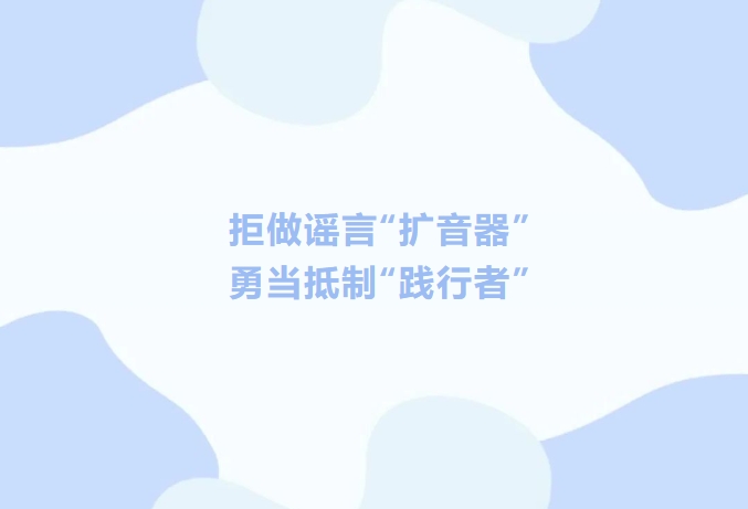 拒做謠言“擴(kuò)音器” 勇當(dāng)?shù)种啤佰`行者”